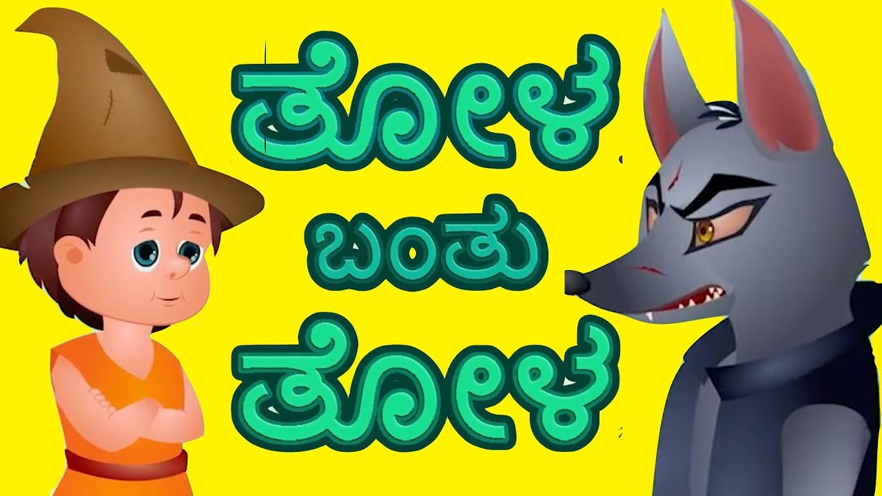 Kannada Stories For Kids | ತೋಳ ಬಂತು ತೋಳ | The Boy Who Cried Wolf | Kannada Moral Stories Collection