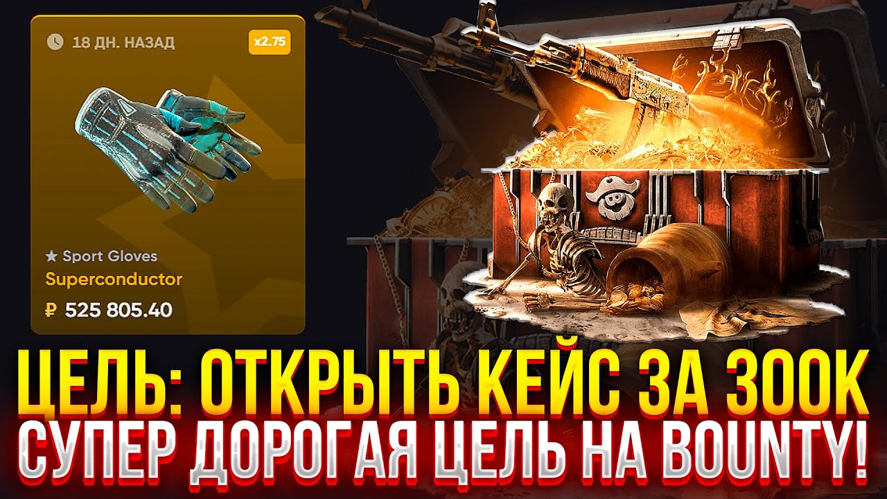 ЦЕЛЬ: ОТКРЫТЬ КЕЙС ЗА 300К НА BOUNTY! СУПЕР ДОРОГАЯ ЦЕЛЬ НА БАУНТИ!