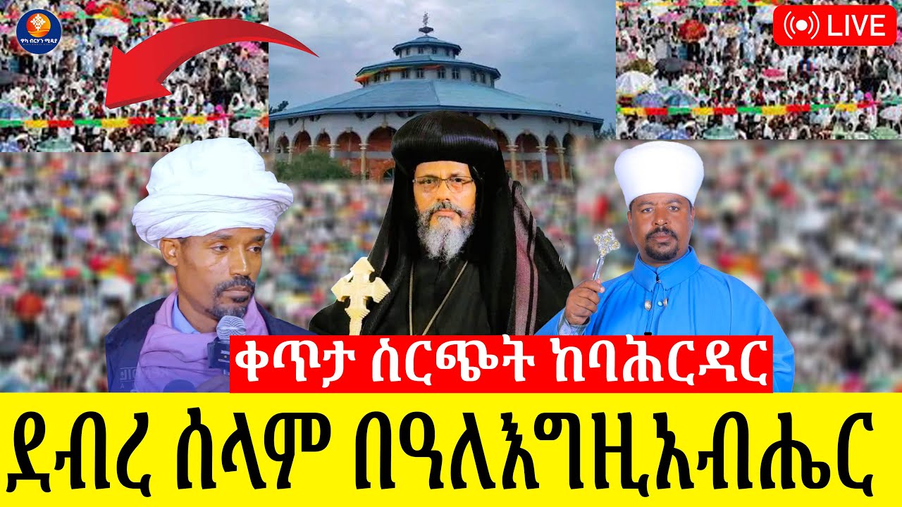 🔴ቀጥታ ስርጭት ከባሕርዳር ደብረ ሰላም በዓለ እግዚአብሔር ቤተ ክርስቲያን