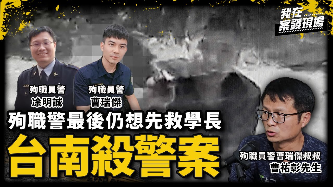 逃獄7天犯雙警命案！殉職警最後仍想先救學長 叔叔悲憶「那是沒辦法用文字形容的痛」｜殉職員警曹瑞傑叔叔 曹祐彰先生｜台南雙警殉職案｜《我在案發現場》