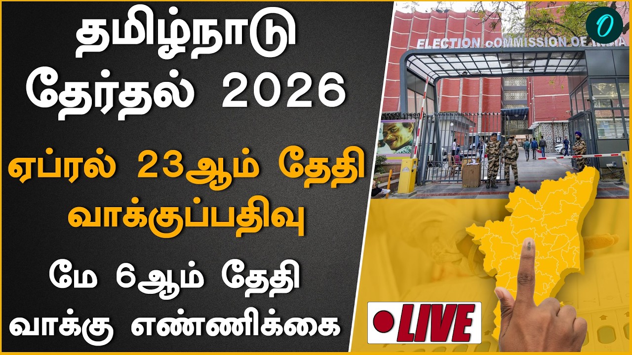 5 மாநில தேர்தல் தேதியை அறிவிக்கும் தலைமை தேர்தல் ஆணையர் Gyanesh Kumar| Tamilnadu Election Date