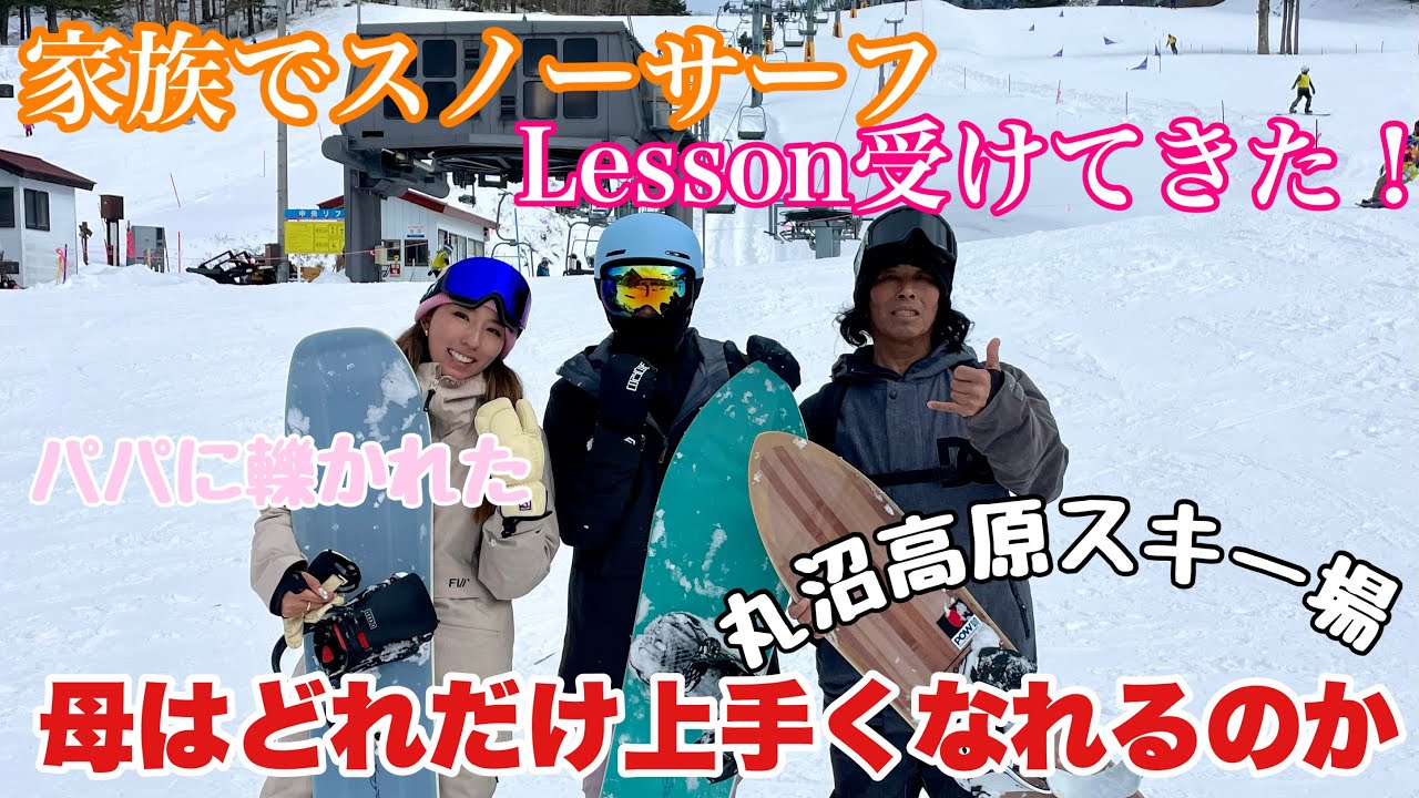 【今年初スノーボードで大怪我。】母は人生3回目上手くなれるのか？講師はあの有名な方。#スノーボード#サーフスノー#丸沼高原スキー場