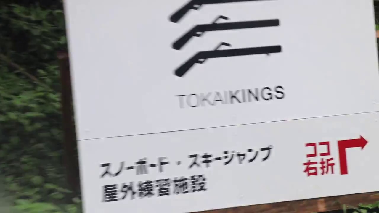 東海KINGSへ新城I.Cより
