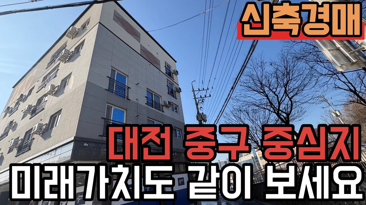 [ 경매 매물번호: 227 번 ] 트램 호재로 더블 역세권 신축 다가구경매 #경매 #대전경매 #다가구경매 