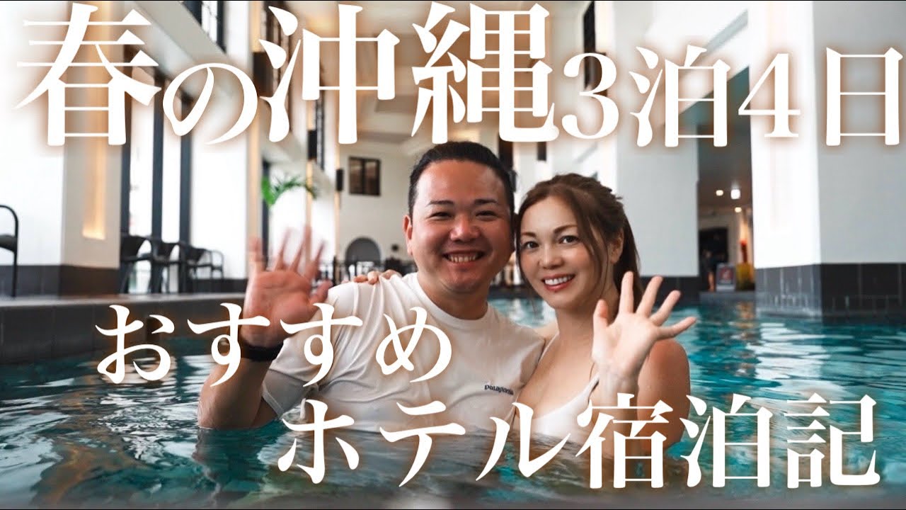 【沖縄 ホテル 3選】旅の満足度を格上げ🌺オールシーズンおすすめ！温水プール、サウナ、大浴場付きホテル