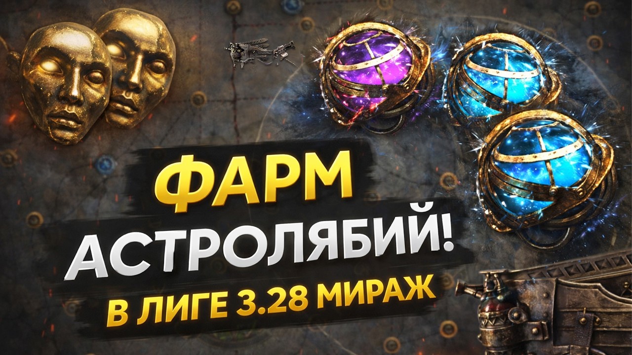 432 Астролябии в 3.28 - какой регион самый выгодный? | PoE фарм для новичков и не только!