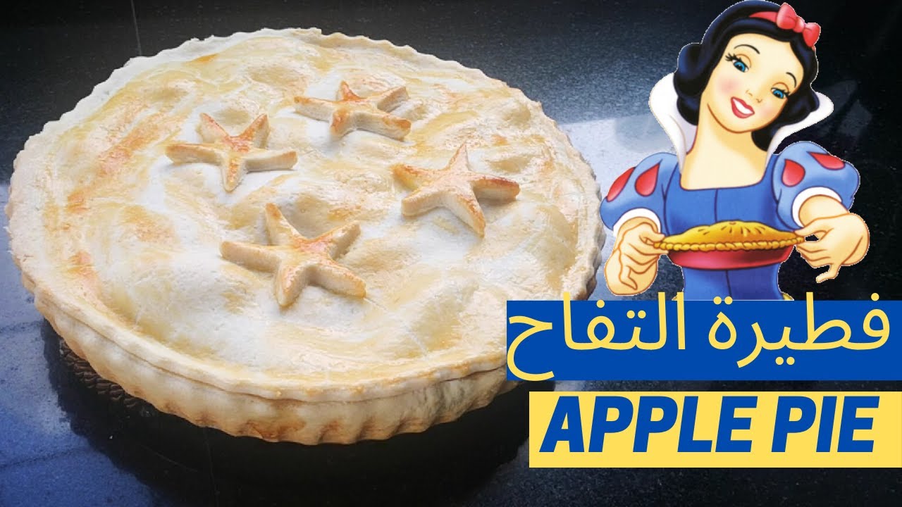 وصفة فطيرة التفاح من الأميرة والأقزام السبعة - Snow White Apple Pie - Disney Recipes