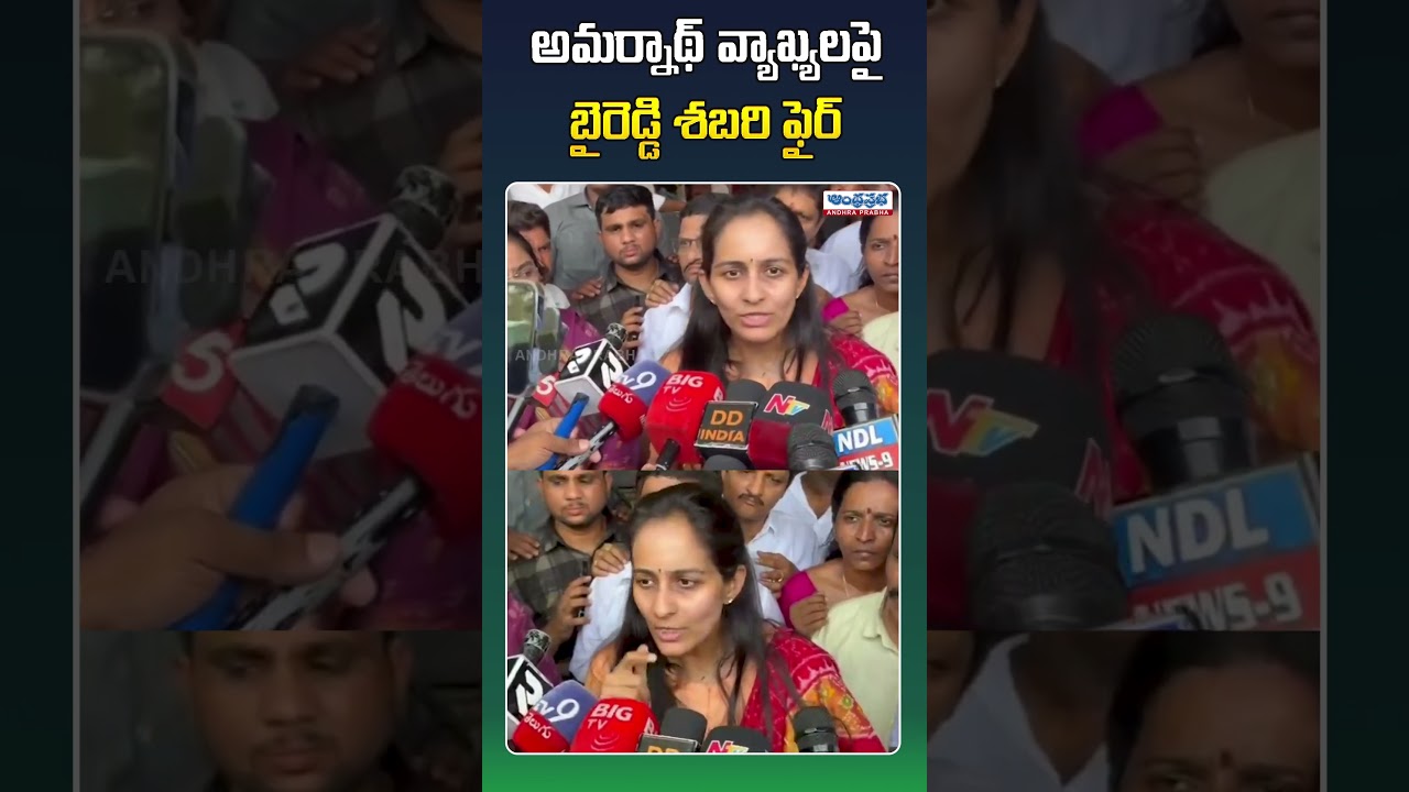 అమర్నాథ్ వ్యాఖ్యల పై బైరెడ్డి శబరి ఫైర్.. #gudivadaamarnath #byreddyshabari #tdpparty #shorts #viral