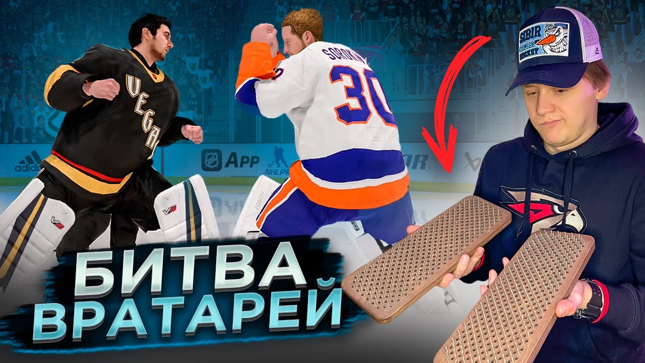 БИТВА ВРАТАРЕЙ В NHL 23! ПРОИГРАВШАЯ КОМАНДА ВСТАЕТ НА ГВОЗДИ