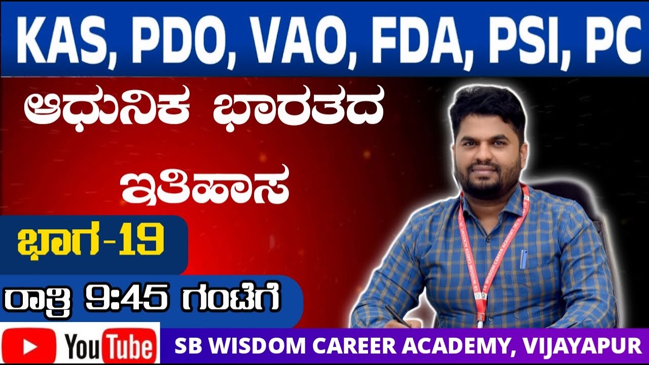 ಆಧುನಿಕ ಭಾರತ ಇತಿಹಾಸ ಭಾಗ 19/SB wisdom career academy/by 