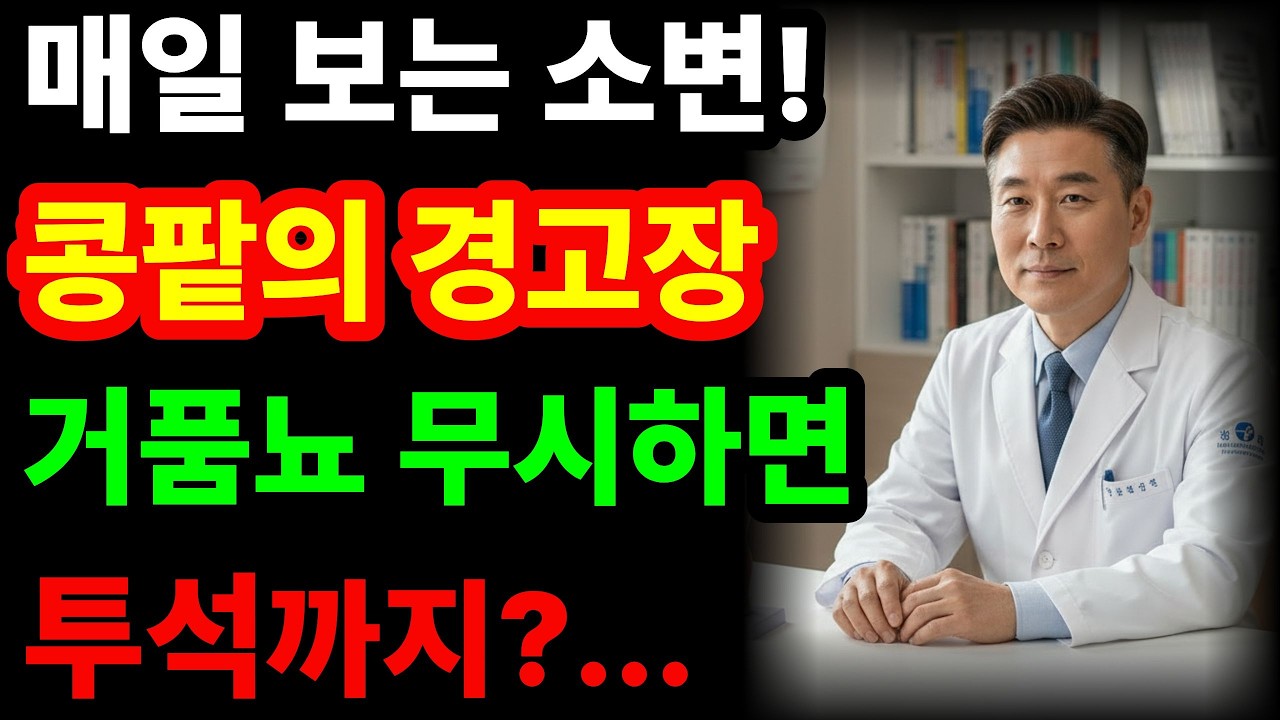 소변으로 보는 신장의 이상신호들과 신장을 지키는 생활 습관을 알려드립니다. / 시니어건강 / 신장건강 / 콩팥건강 / 60대/ 70대 /