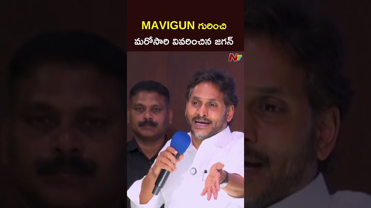 MAVIGUN గురించి మరోసారి వివరించిన జగన్ #ysjagan #mavigun #cmchandrababu #ntvtelugu