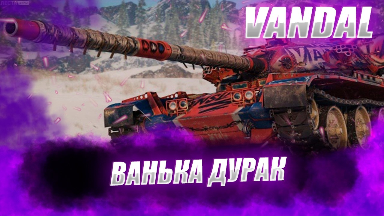 🔴Vandal | МАТЕР ВЭН