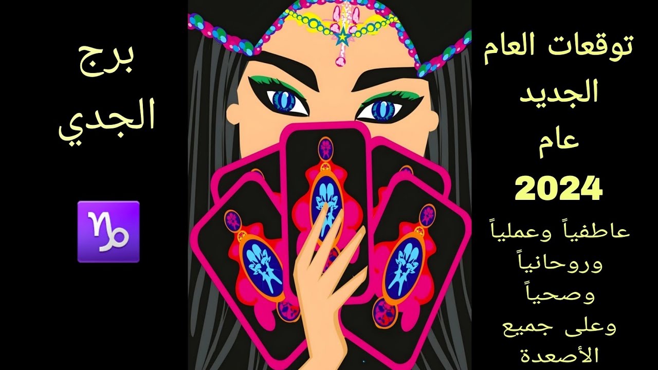 توقعات العام الجديد 2024 لبرج الجدي عاطفيا وعمليا وروحانيا .. تحذير و تبشير ونصيحة