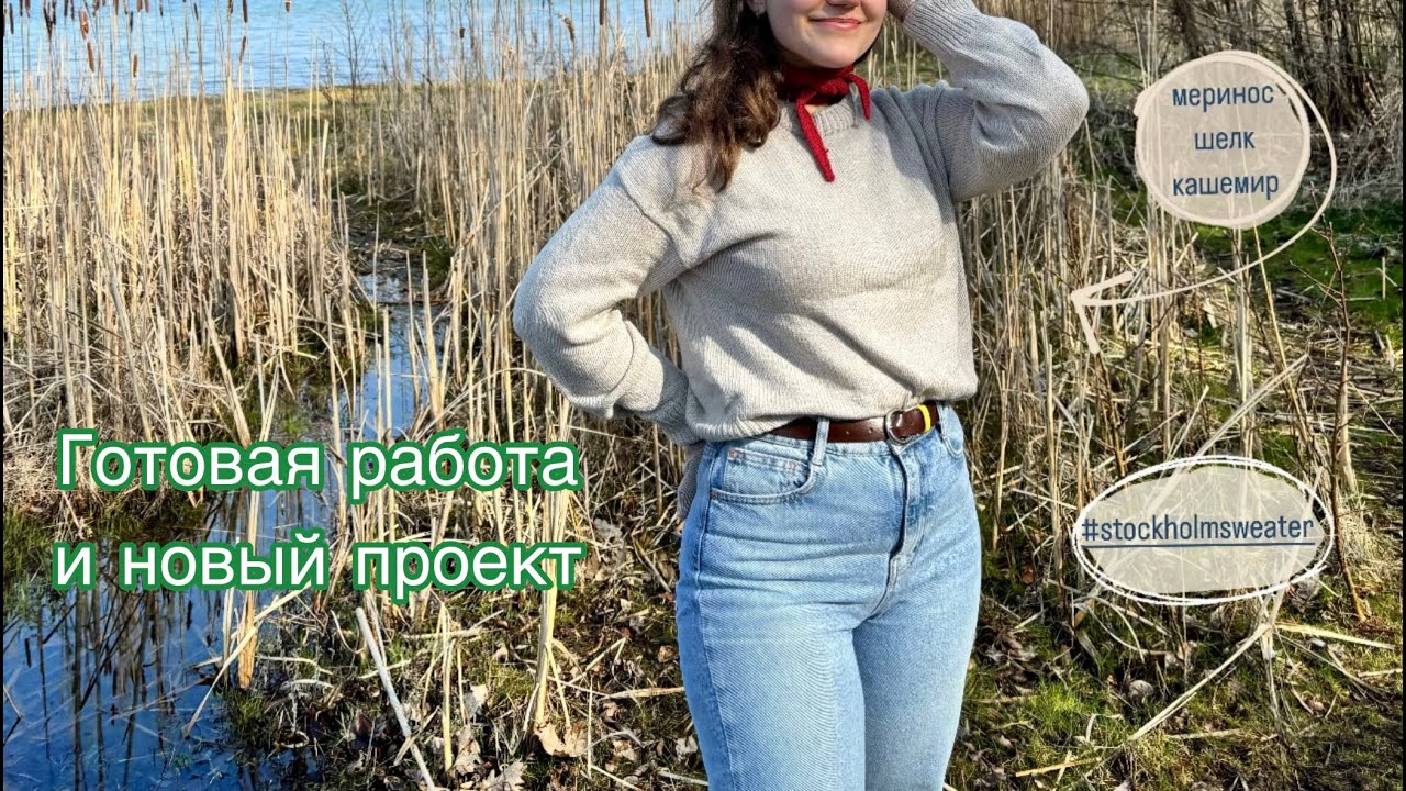 Вязальный влог: готовый #stockholmsweater, покупки и подарки новой пряжи и начало #cumulusblouse