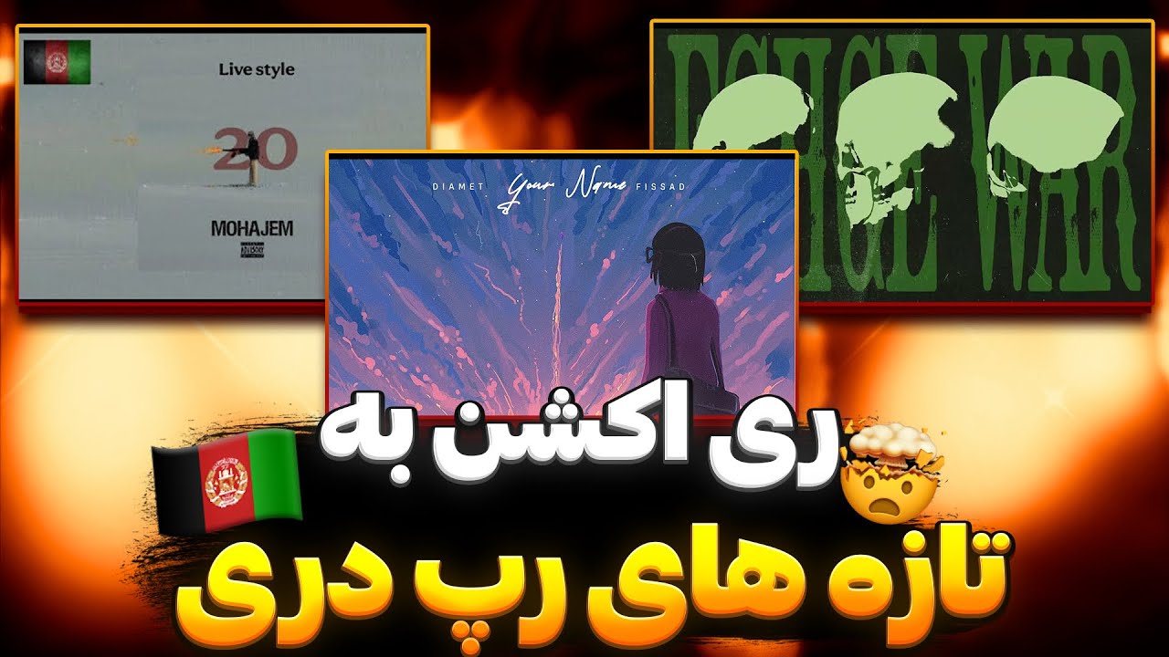 دیامت و فیصاد لول آپ رپ دری 🔥 ری اکشن رپ دری مهاجم و ترک جدید مرلین و فیصاد ، موزیکای تازه رپ دری