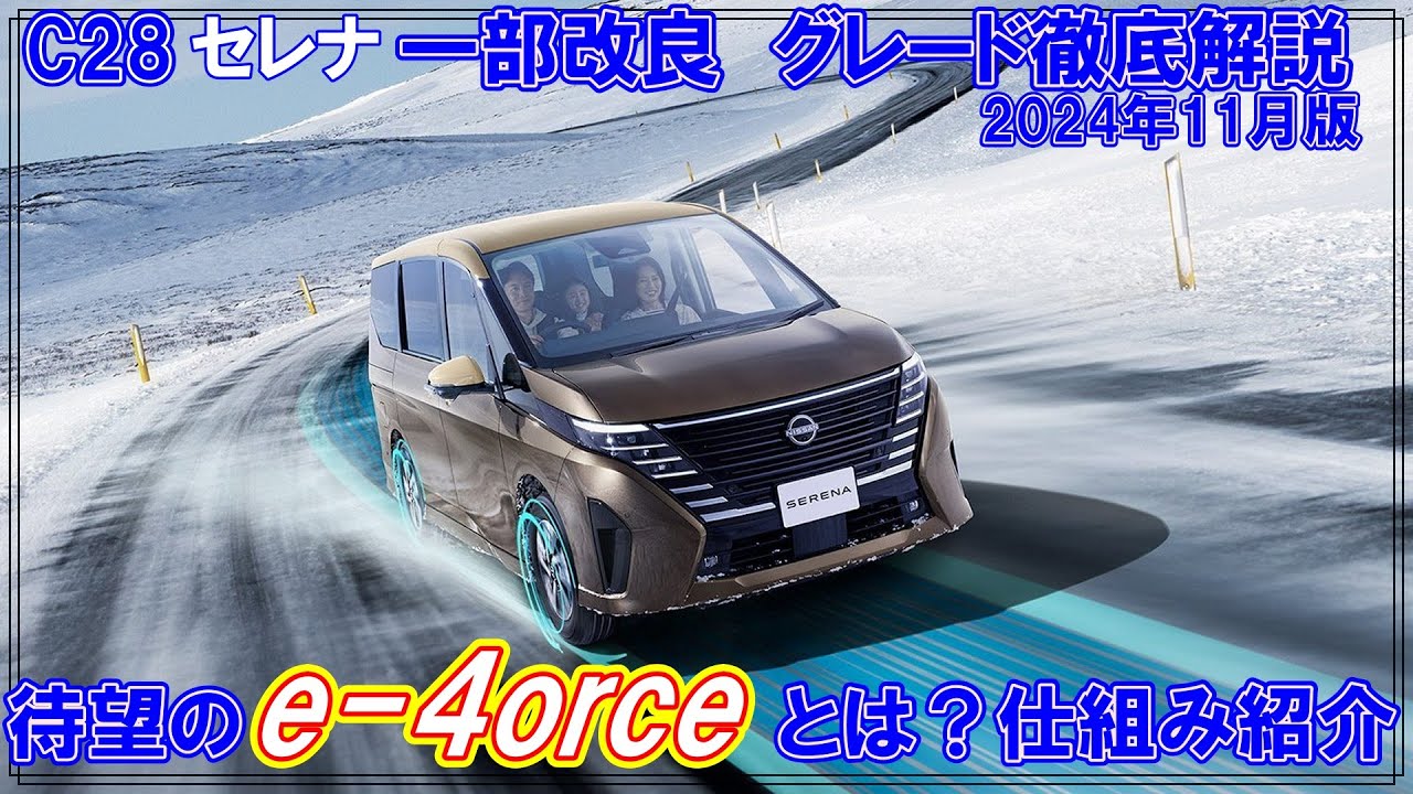 セレナ改良eｰpowerに4WD追加、e-4orceの仕組みとグレード徹底解説(2024年10月版)