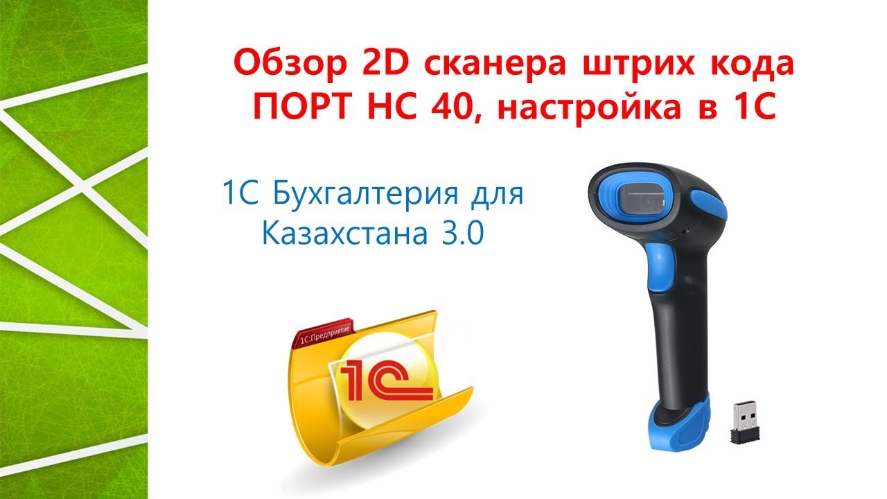 Обзор 2D сканера ПОРТ HC-40, настройка в 1С.