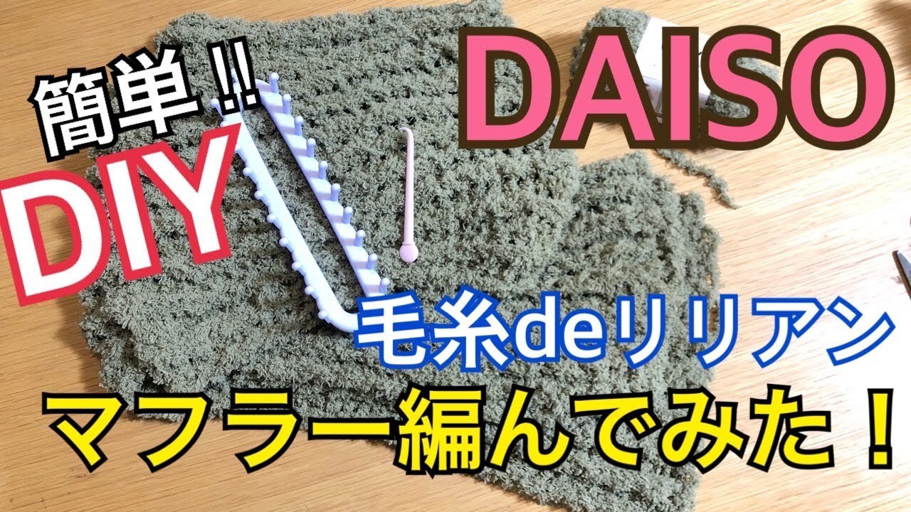 《DAISO毛糸deリリアン ストレート》超簡単！マフラー編んでみた！