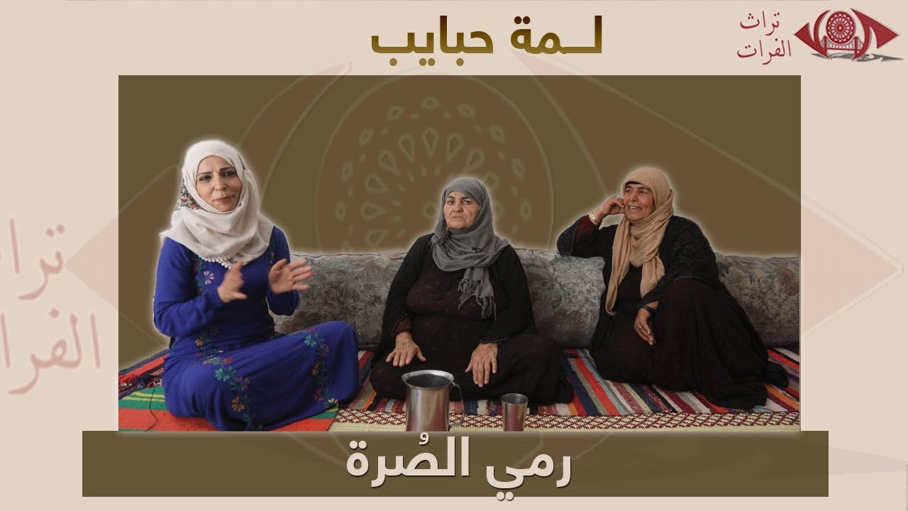 رمي الصًرّة برنامج لمة حبايب 