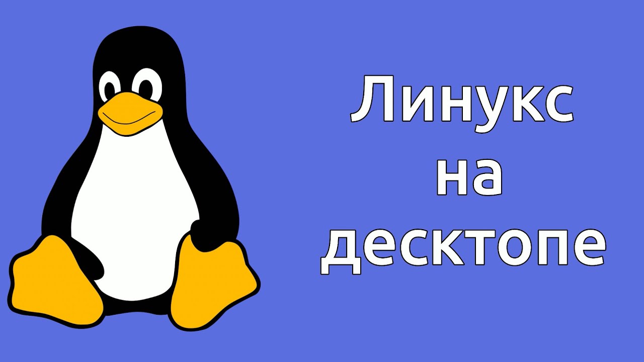 ЛИНУКС НА ДЕСКТОПЕ | КРАТКО И ЯСНО