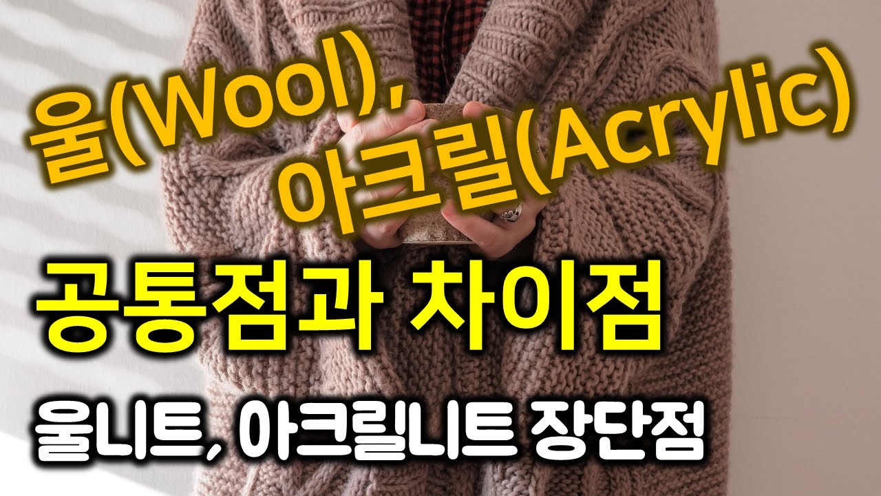 (패션섬유기초) 울(Wool)과 아크릴(Acrylic)의 공통점과 차이점 / 울니트, 아크릴니트 장단점