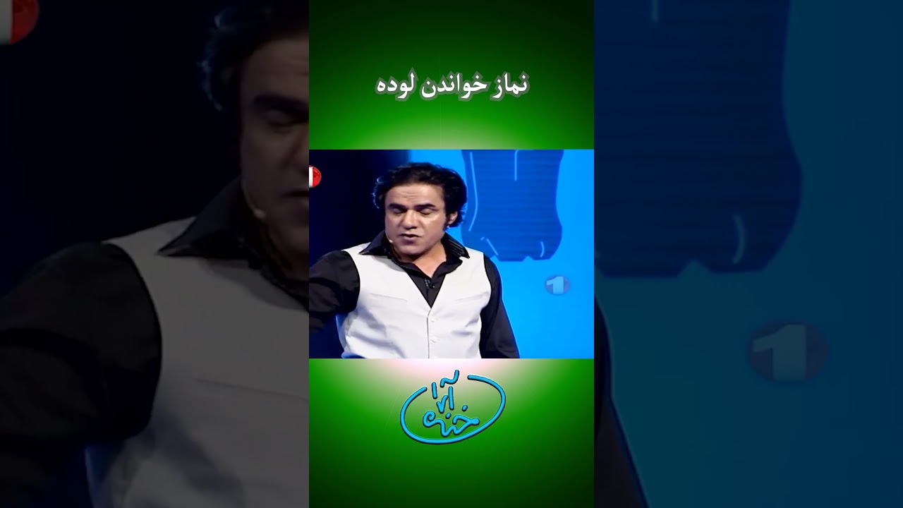 نماز خواندن لوده 🤣🤭 best part of khanda Ara with zulmai Ara 😂