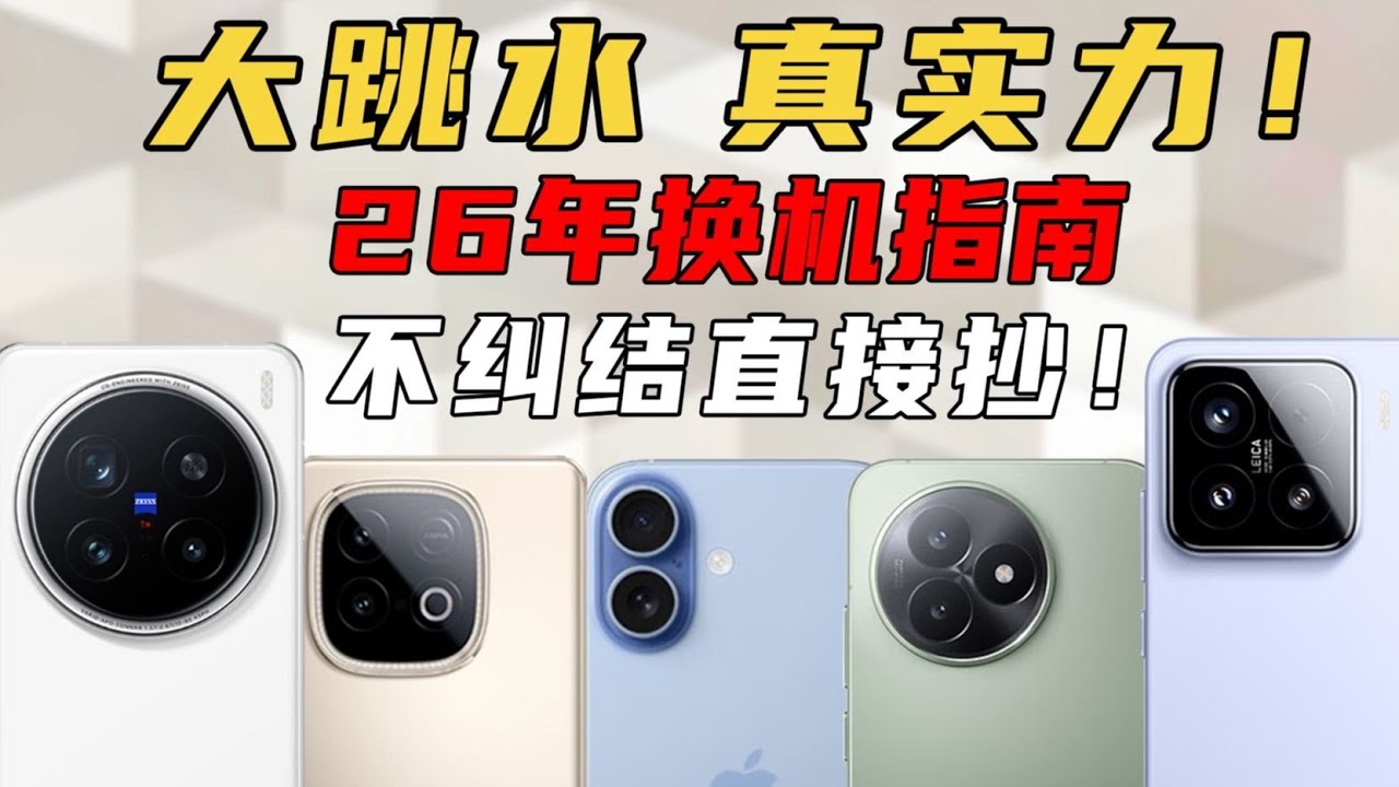 2026 五大价位段闭眼入手机推荐｜拼多多百元开箱实测，性价比真香！