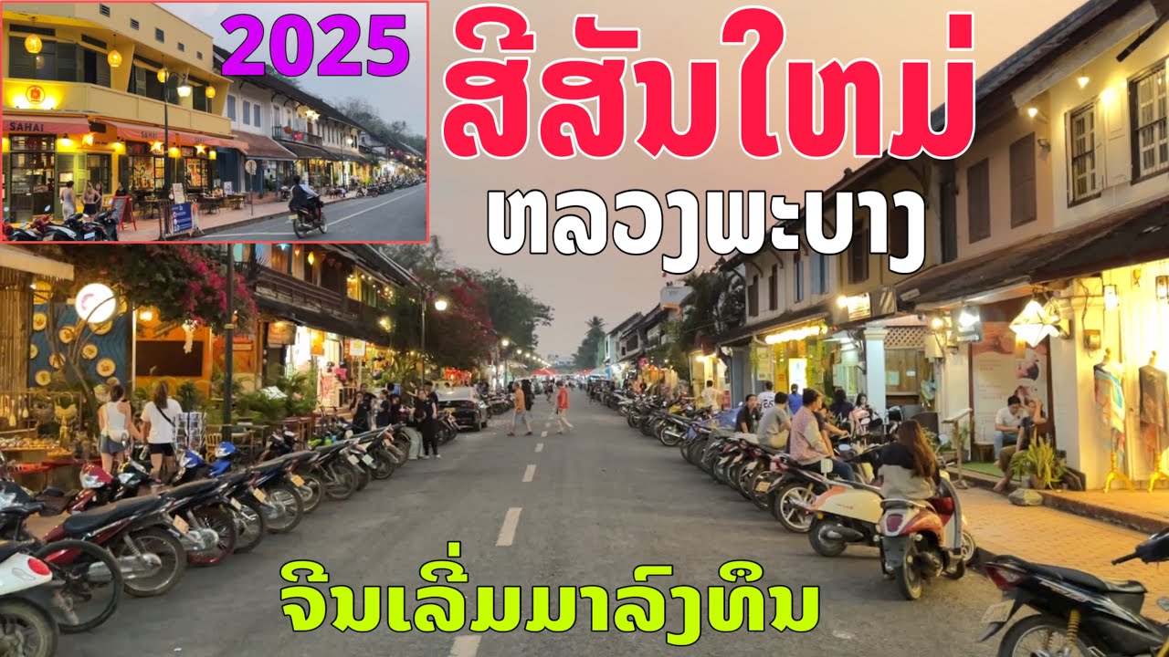 ສີສັນໃຫມ່ນະຄອນຫລວງພະບາງ/สีสันใหม่นครหลวงพระบาง/New changed in Lung Prabang