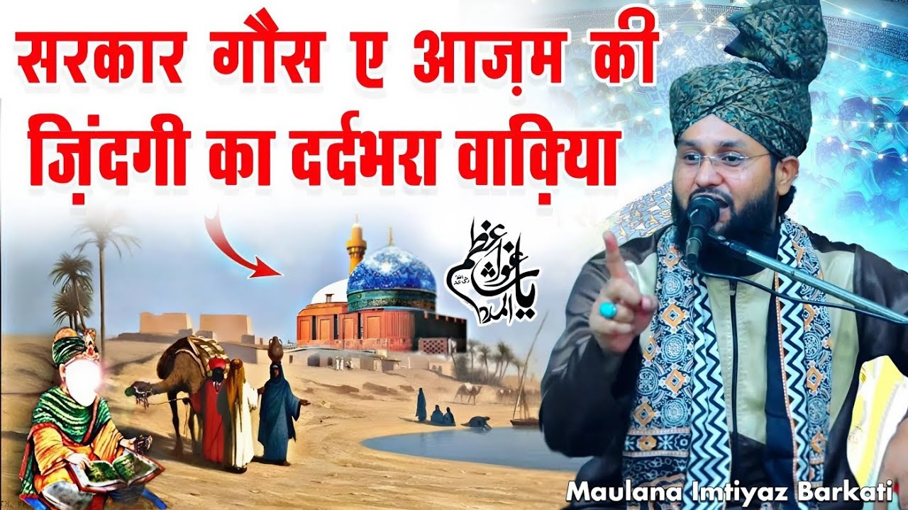 सरकार गौसे आज़म की दर्दभरी ज़िंदगी 😥 - new full bayan sarkar Gaus e azam - maulana imtiyaz barkati 