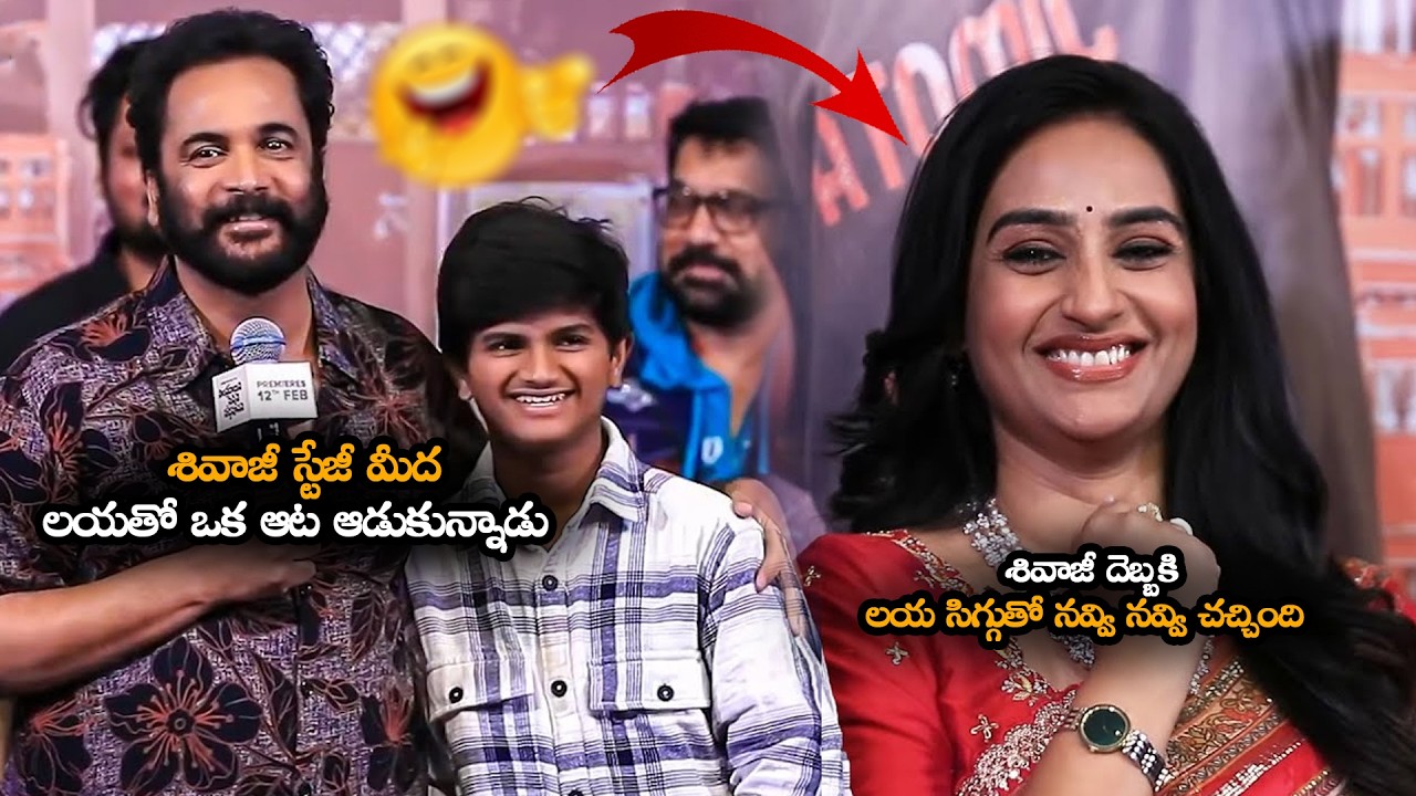 శివాజీ స్టేజీ మీద లయతో ఒక ఆట ఆడుకున్నాడు  || Hero Sivaji Hilarious Funny Speech || MTB