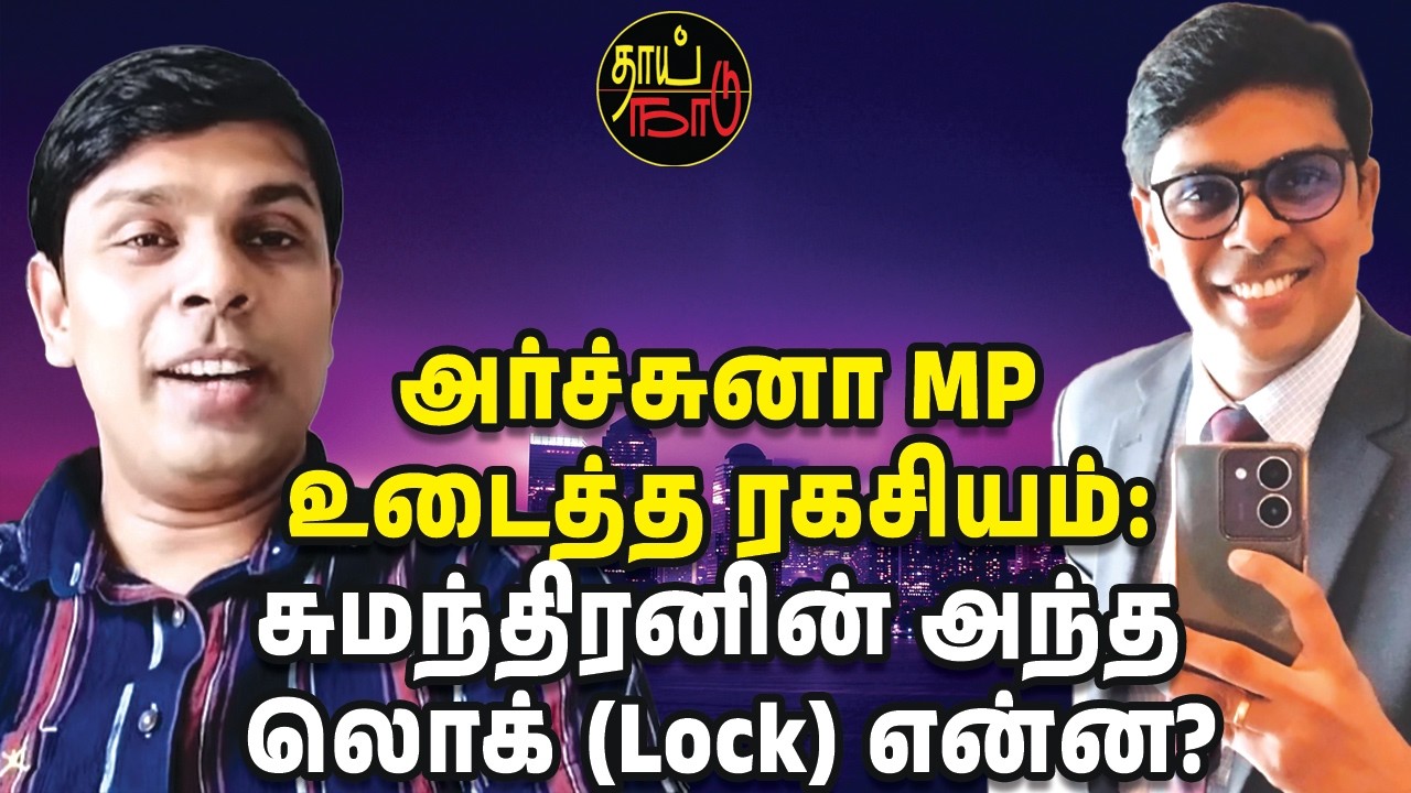 அர்ச்சுனா MP உடைத்த ரகசியம்: சுமந்திரனின் அந்த லொக் (Lock) என்ன?  | Sri Lanka News