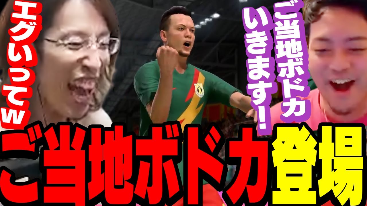 TikTokでバズッた「ご当地ボドカ」がFIFA内で完全再現される【FIFA 22】