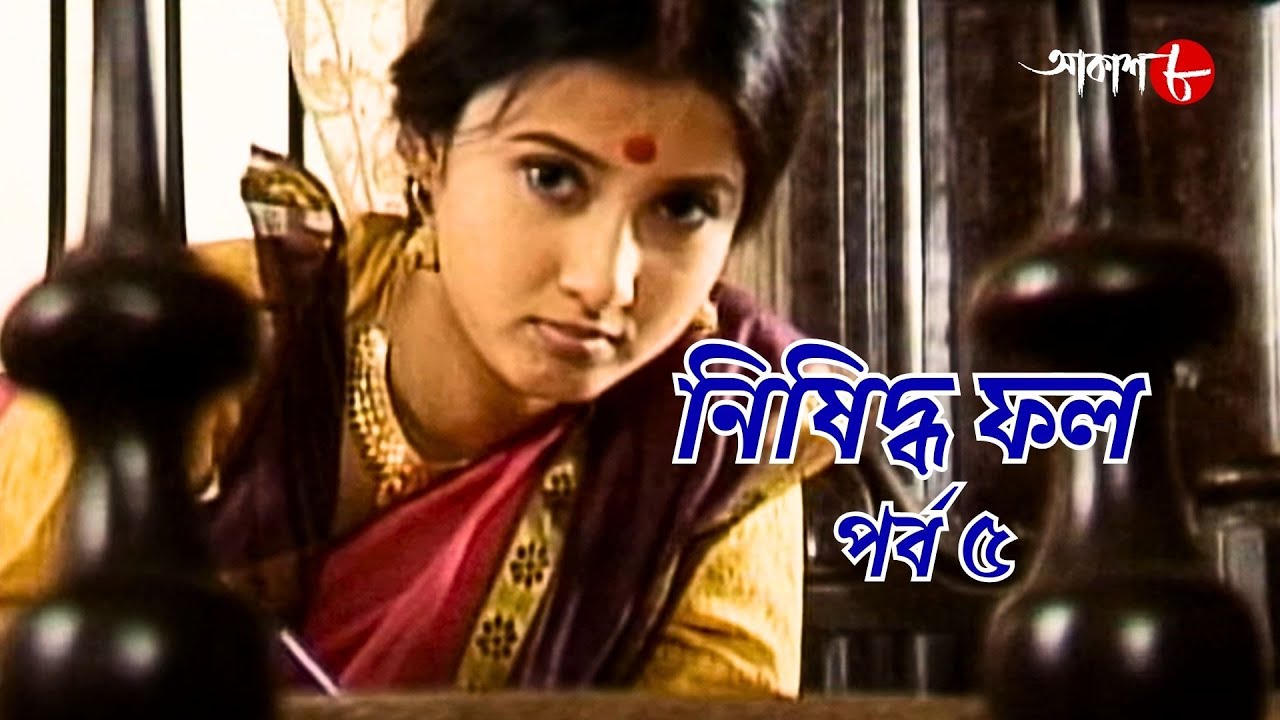 নিষিদ্ধ ফল  | পর্ব ৫ | সাহিত্যের সেরা সময় | Epi.5 | Bengali | Serial | Literature | Aakash Aath |