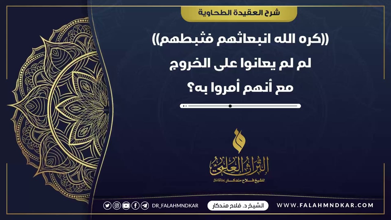 🔹 (( كره الله انبعاثهم فثبطهم )) لمَ لم يعانوا على الخروج مع أنهم أمروا به ؟؟