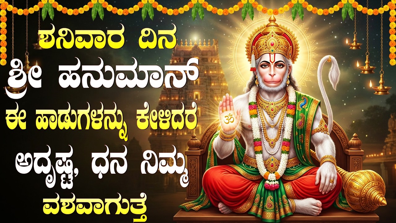 ಹನುಮಂತನ ಭಕ್ತಿ ಗೀತೆಗಳನ್ನು ಕೇಳಿದರೆ ಜೀವನದಲ್ಲಿ ಶುಭ ಫಲಗಳು ಸಿಗುತ್ತವೆ | Hanuman Devotional Songs Kannada