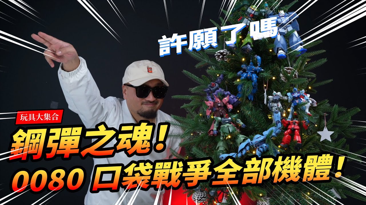 【玩大的博物館】鋼彈之魂！0080口袋戰爭の全部機體！真正的王牌駕駛員！ポケットの中の戦争 The Toyline History of Mobile Suit Gundam 0080 Toys