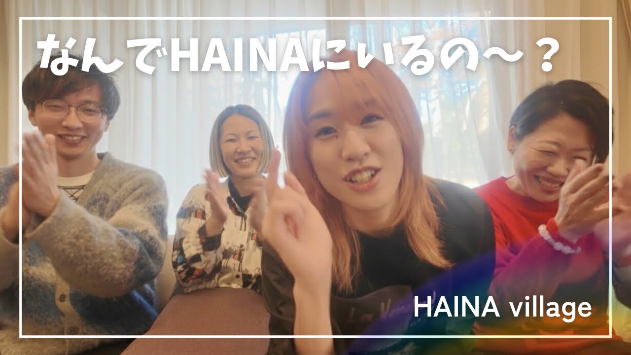 【座談会】なんでHAINAにいるの〜？