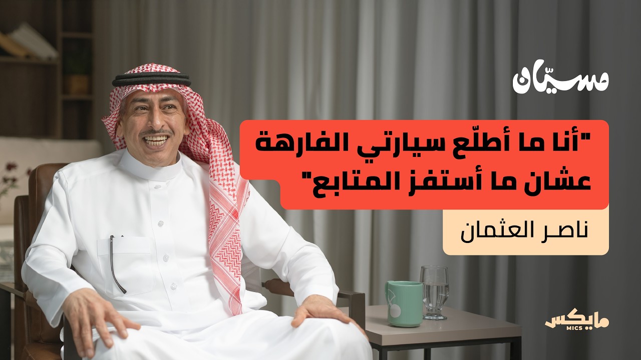 التقاعد نقطة بداية أم نهاية؟ | ناصر العثمان في بودكاست مسيّان