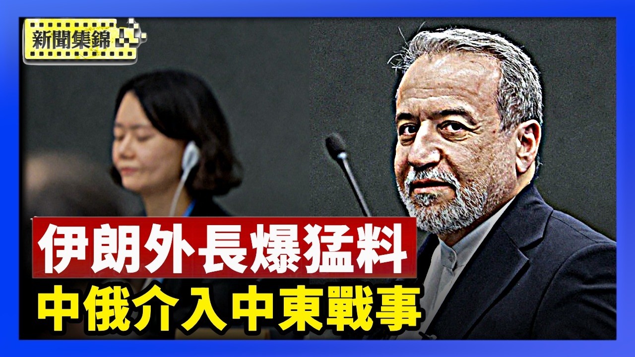伊朗外長爆猛料：中俄介入中東戰事｜為何封鎖人民網路？伊朗外長遭當場打臉【亞太新聞片段】2026-03-16
