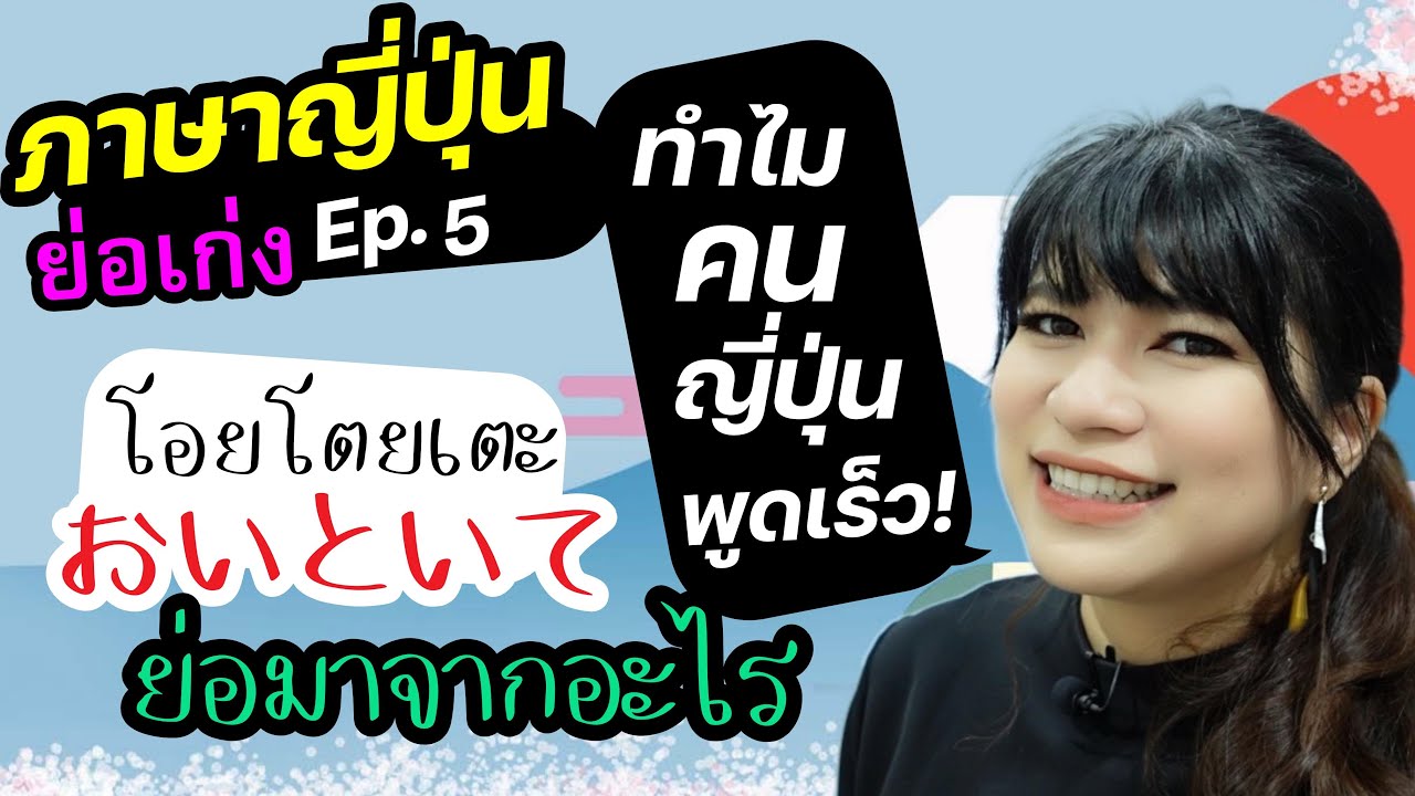 ภาษาญี่ปุ่นย่อเก่ง Ep.5 ทำไมคนญี่ปุ่นพูดเร็ว おいといて ย่อมาจากอะไร 縮約形 รูปย่อ รูปกันเอง รูปธรรมดา