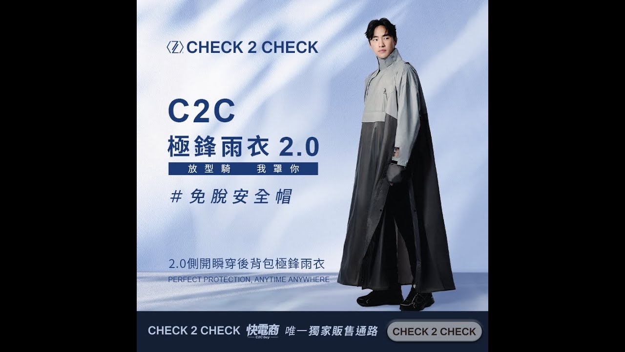 雨衣之王回歸 | C2C 2.0側開瞬穿後背包極鋒雨衣．送秒穿雨鞋套