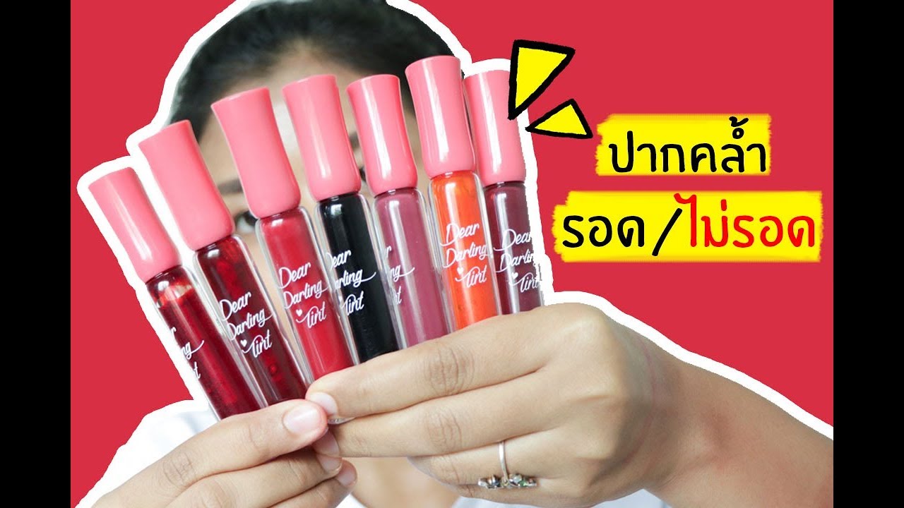 ปากคล้ำรอด หรือ ไม่รอด | ลิปทิ้น Etude House Dear Darling Tint | Licktga