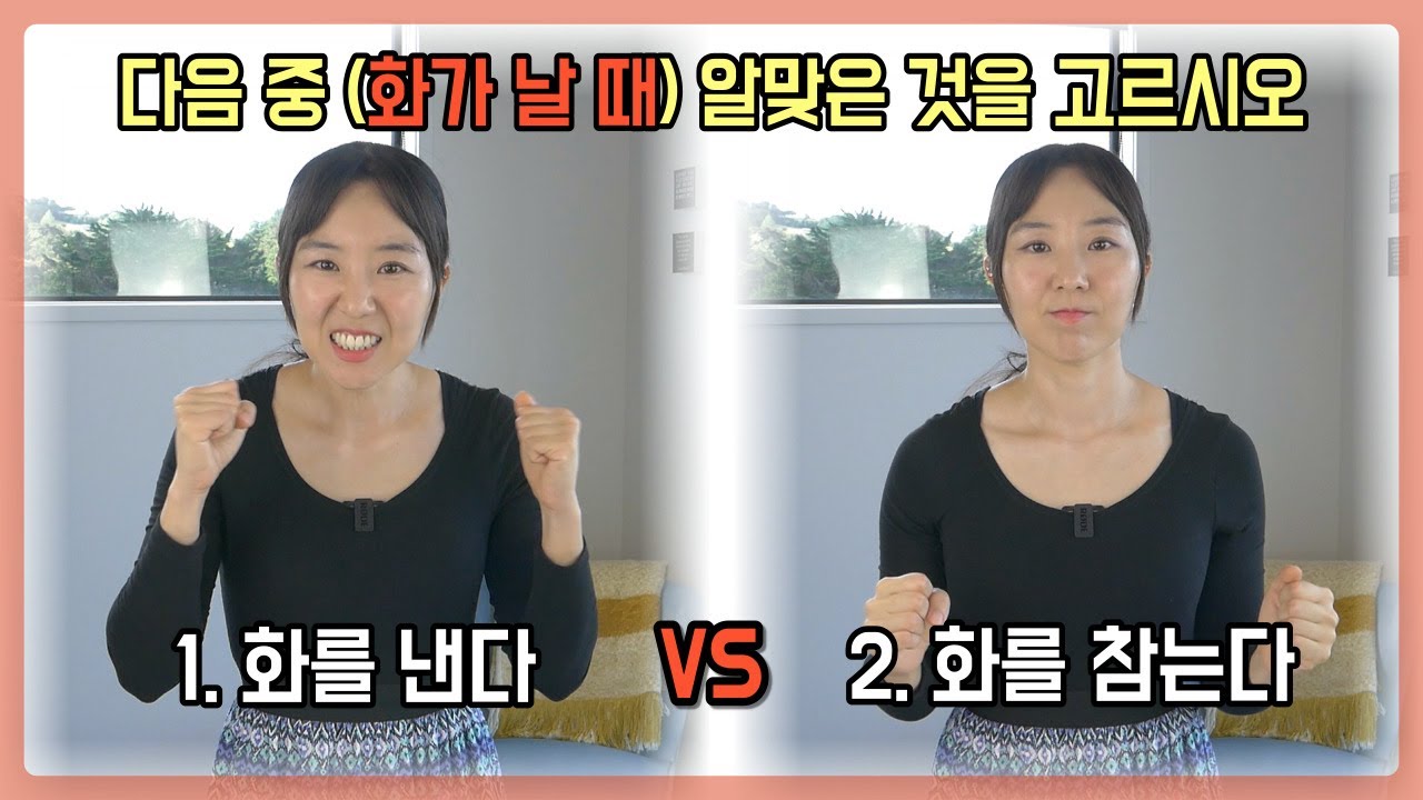 화를 다스리는 방법 - 화를 내야 할까 참아야 할까