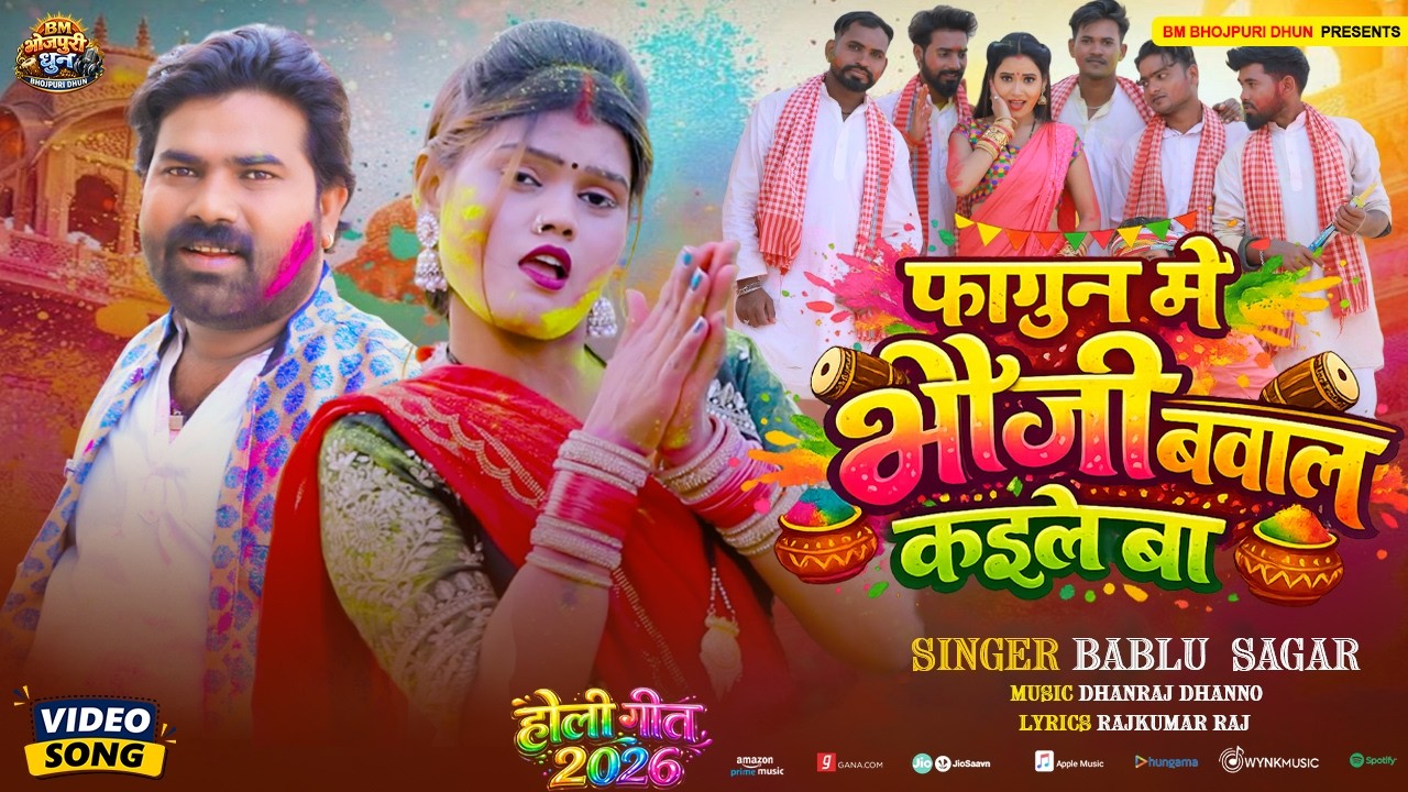 #Holi - Fagun Me Bhauji Bawal Kaile Ba | फागुन में भौजी बवाल कईले बा | Bablu Sagar | Holi Song