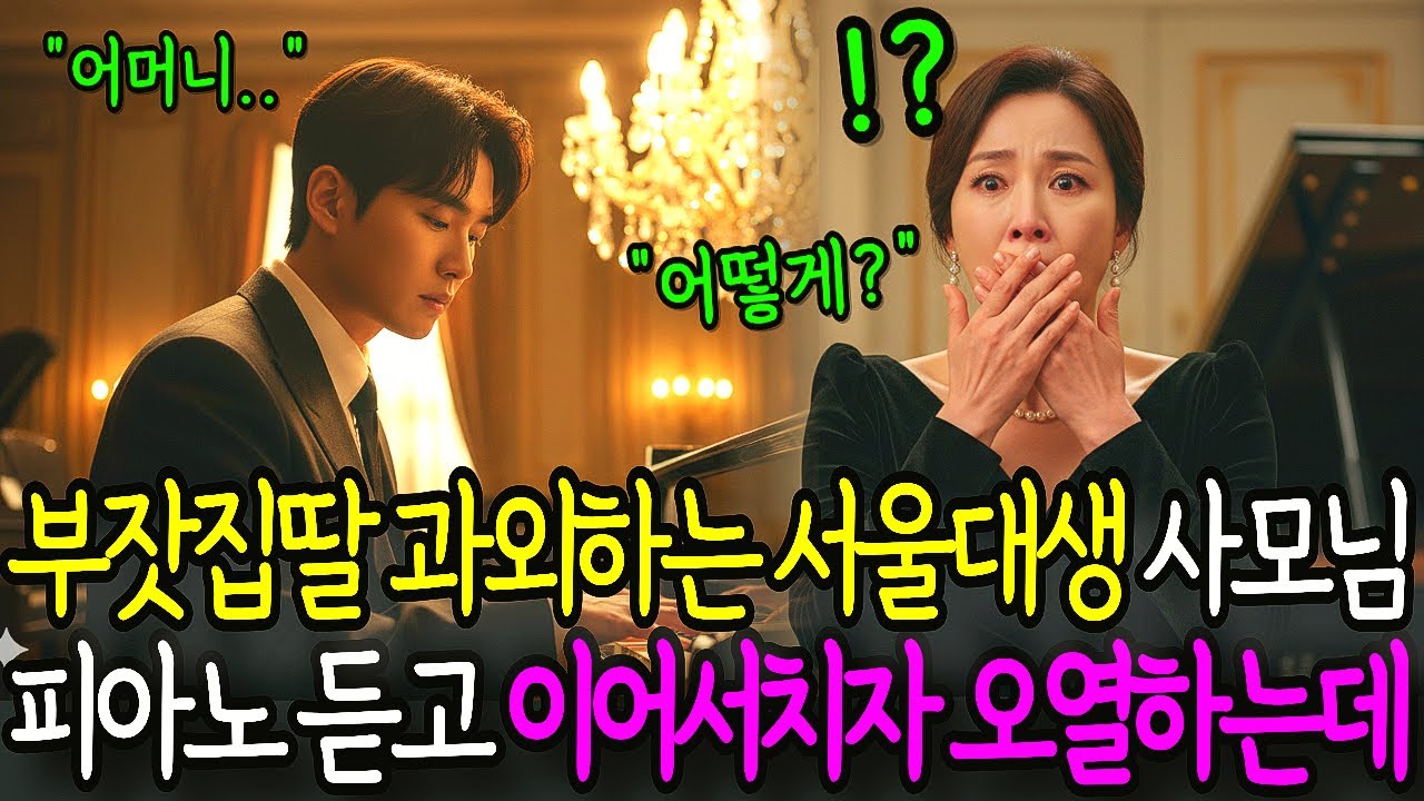 재벌 딸 과외하러 간 서울대 법대생, 사모님 피아노 듣고 이어서 연주하자 오열하는데...ㅣ노후사연ㅣ감동사연ㅣ사연라디오ㅣ오디오북