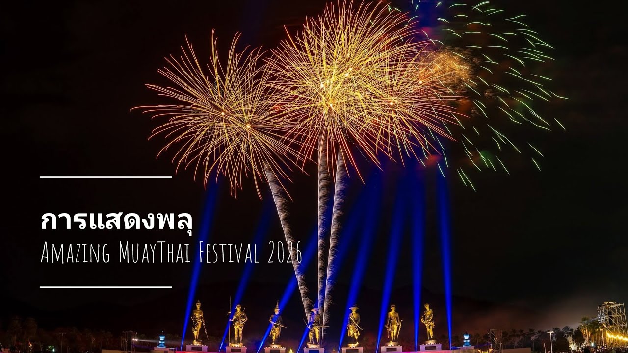 การแสดงพลุ Amazing MuayThai Festival 2026 #พลุ #amazing 