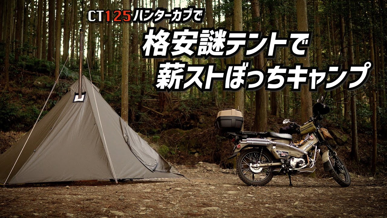 【CT125 】ハンターカブでAmazonの謎テント初張り、薪ストーブを入れてのぼっちキャンプ【Unafreely】