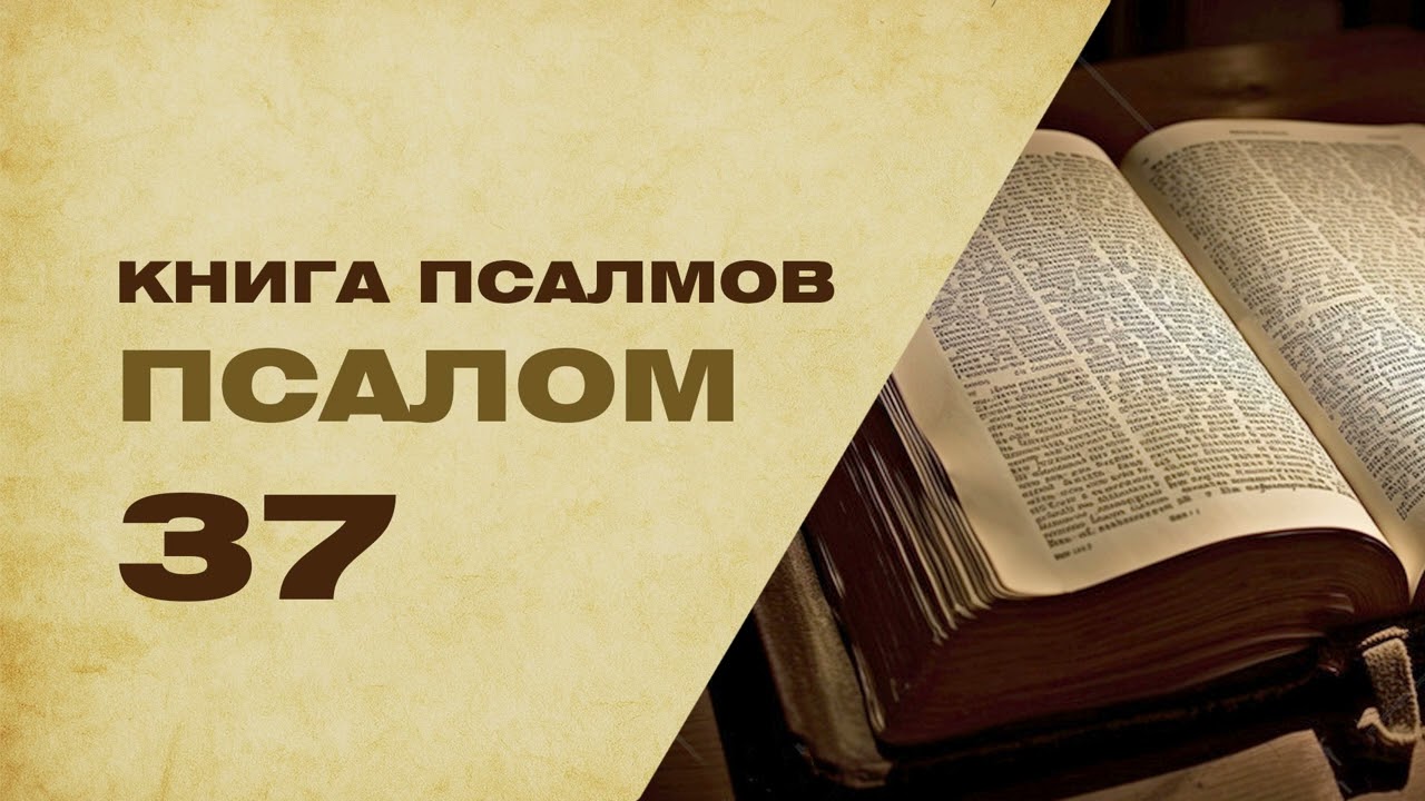 Псалом 37 - Господи! пред Тобою все желания мои
