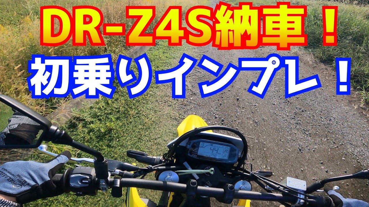 DR-Z4S納車！初乗りインプレ！